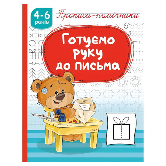 Купить Прописи-помошники "Готуємо руку до письма" 165 х 215мм, 16 стр. оптом